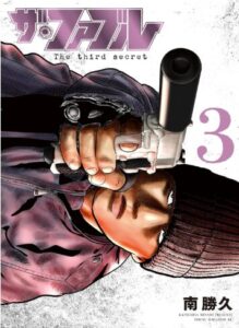ザ・ファブル The third secret(3巻)
