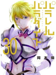 パラレルパラダイス 30
