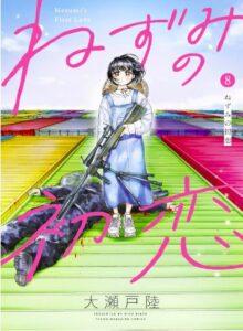 ねずみの初恋 8