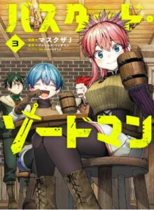 バスタード・ソードマン 3