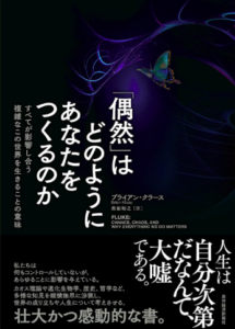 「偶然」はどのようにあなたをつくるのか