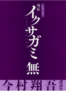 イクサガミ外伝『無』