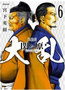 大乱 関ヶ原 （6）