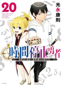 時間停止勇者(20)