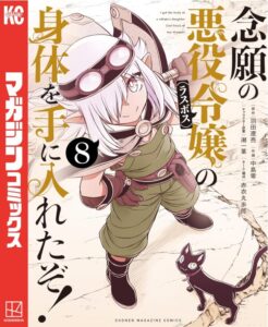 念願の悪役令嬢の身体を手に入れたぞ！（８）