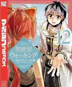 異世界ウォーキング(12)