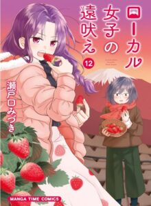 ローカル女子の遠吠え【電子限定版】　１２巻