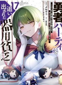 勇者パーティを追い出された器用貧乏17