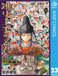 逃げ上手の若君 23