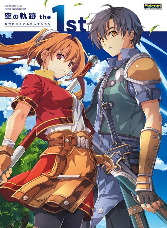 空の軌跡 the 1st 公式ビジュアルコレクション徹底解説|イラスト・設定画・アクティブボイス完全収録 | がせっちの快適生活応援サイト