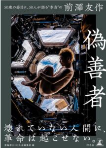 偽善者 50歳の節目に、50人が語る“本当”の前澤友作