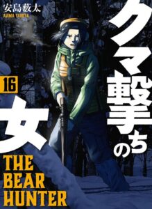 クマ撃ちの女　16