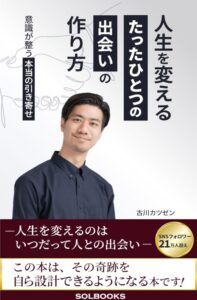 人生を変える「たったひとつの出会い」のつくり方