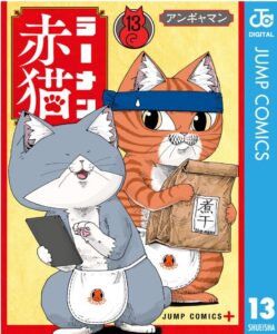 ラーメン赤猫 13
