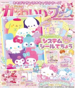 あそぼうサ ン リ オ キャラクターズ きらめきかわいいブック システムシール手帳特大号