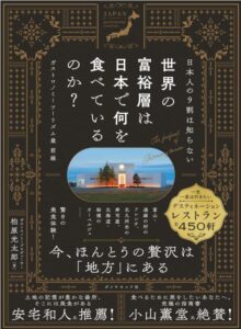 日本人の9割は知らない 世界の富裕層は日本で何を食べているのか？