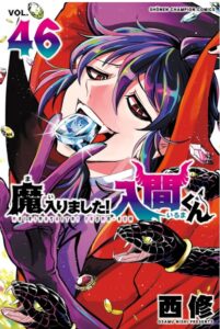 魔入りました！入間くん　46