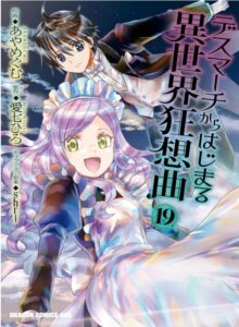 デスマーチからはじまる異世界狂想曲(19)