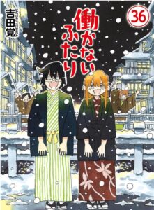 働かないふたり　36巻