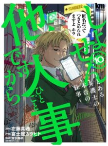 しょせん他人事ですから ~とある弁護士の本音の仕事~ 10