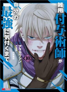 雑用付与術師が自分の最強に気付くまで10