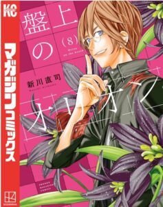 盤上のオリオン(8)