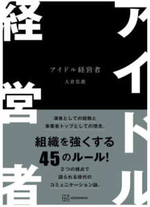 アイドル経営者