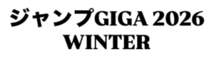 ジャンプGIGA 2026 WINTER