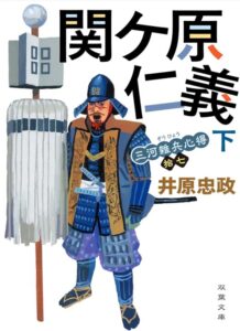 三河雑兵心得 : 17 関ケ原仁義 下