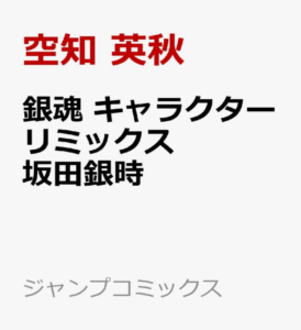 銀魂 キャラクターリミックス