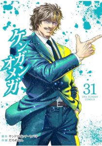 ケンガンオメガ(31)