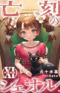 亡刻のシェオル Ⅺ 王都奪還