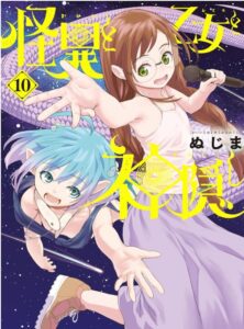 怪異と乙女と神隠し（１０）