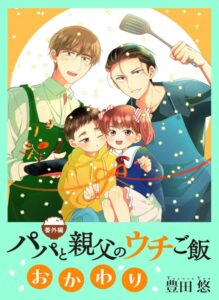 【番外編】パパと親父のウチご飯　おかわり