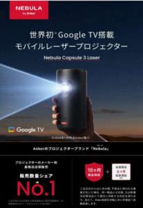 Anker Nebula Capsule 3 Laser & 公式プロジェクタースタンド