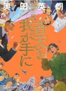 普天を我が手に 第三部