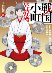 戦国小町苦労譚　上杉臣従　19