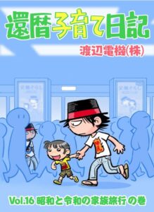 還暦子育て日記16