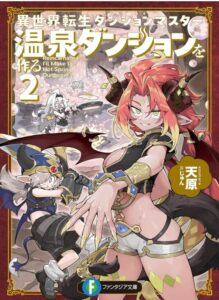 異世界転生ダンジョンマスター　温泉ダンジョンを作る２