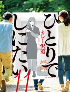 ひとりでしにたい（１１）