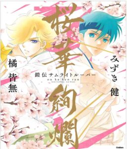 鎧伝サムライトルーパー』画集