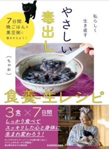 【Amazon.co.jp 限定】私らしく、生き直す_やさしい毒だし食養生レシピ