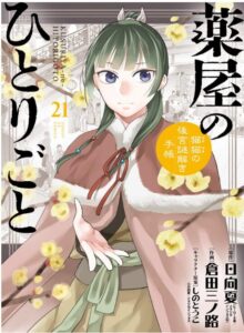 薬屋のひとりごと~猫猫の後宮謎解き手帳~ 21