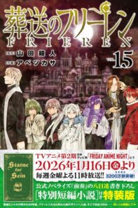 葬送のフリーレン 15