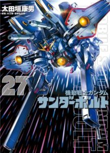 『機動戦士ガンダムサンダーボルト』27