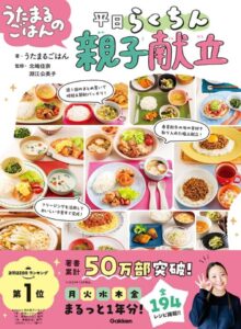 うたまるごはんの平日らくちん親子献立