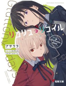 リコリス・リコイル Gluttony days