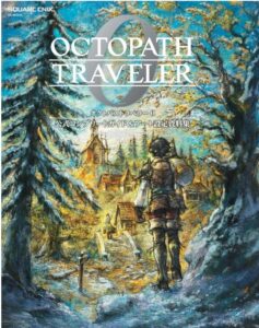 オクトパストラベラー0 公式コンプリートガイド&アート設定資料集