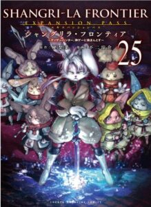 シャングリラ・フロンティア(25)