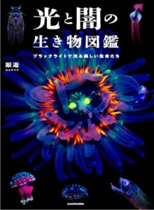 光と闇の生き物図鑑